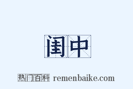 闺中是什么意思的图片